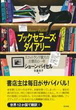 Load image into Gallery viewer, ＃Ｓ．バイセル　著 ＃ブックセラーズ・ダイアリー ｼﾖ-ﾝﾊﾞｲｾﾙ :9784560098554
