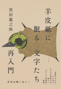 #黒田龍之助 #羊皮紙に眠る文字たち再入門