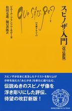 画像をギャラリービューアに読み込む, ＃ピエール＝フランソワ ＃スピノザ入門　改訂新版 ﾋﾟｴ-ﾙﾌﾗﾝｿﾜﾓﾛ- :9784560510445
