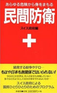 #スイス政府 #民間防衛新装版あらゆる危険から身をま