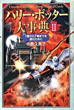 画像をギャラリービューアに読み込む, ＃寺島　久美子　著 ＃ハリー・ポッター大事典　　　２　１巻から ﾃﾗｼﾏｸﾐｺ :9784562041411

