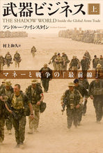 画像をギャラリービューアに読み込む, ＃Ａ．ファインスタイン ＃武器ビジネス　上　マネーと戦争の「最前線 ﾌｱｲﾝｽﾀｲﾝｱﾝﾄﾞﾙ-A :9784562051816
