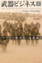 画像をギャラリービューアに読み込む, ＃Ａ．ファインスタイン ＃武器ビジネス　下　マネーと戦争の「最前線 ﾌｱｲﾝｽﾀｲﾝｱﾝﾄﾞﾙ-A :9784562051823
