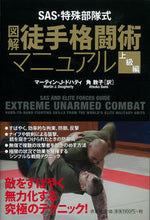 画像をギャラリービューアに読み込む, ＃Ｍ．Ｊ．ドハティ　著 ＃図解徒手格闘術マニュアル　上級編 ﾄﾞﾊﾃｲﾏ-ﾃｲﾝMJ :9784562051847
