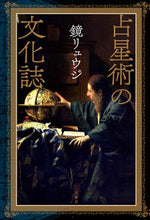 画像をギャラリービューアに読み込む, ＃鏡 リュウジ ＃占星術の文化誌 ｶｶﾞﾐﾘﾕｳｼﾞ | Kagami Ryuji :9784562053919
