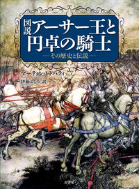#Ｍ．Ｊ．ドハティ #図説アーサー王と円卓の騎士その歴史と