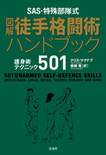 画像をギャラリービューアに読み込む, ＃Ｃ．マクナブ　著 ＃図解徒手格闘術ハンドブック　護身術テクニ ﾏｸﾅﾌﾞｸﾘｽC :9784562054350
