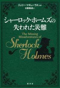 #J. Maculus #Sherlock Holmes's Lost Misfortunes