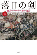 #Ｒ．サトクリフ #落日の剣真実のアーサー王の物語上