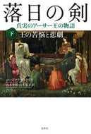 #Ｒ．サトクリフ #落日の剣真実のアーサー王の物語下
