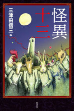 画像をギャラリービューアに読み込む, ＃三津田　信三　編 ＃怪異十三 ﾐﾂﾀﾞｼﾝｿﾞｳ :9784562055906
