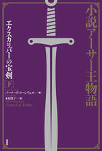 画像をギャラリービューアに読み込む, ＃エクスカリバーの宝剣　下 :9784562056217
