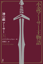 画像をギャラリービューアに読み込む, ＃Ｂ．コーンウェル　著 ＃神の敵アーサー　上 ｺ-ﾝｳｴﾙﾊﾞ-ﾅ-ﾄﾞB :9784562056224
