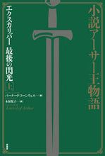 画像をギャラリービューアに読み込む, ＃エクスカリバー　最後の閃光　上 :9784562056248
