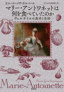 #Ｐ．Ｙ．ボルペール #マリー・アントワネットは何を食べていたの