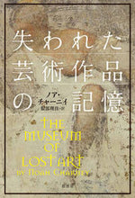 画像をギャラリービューアに読み込む, ＃失われた芸術作品の記憶 :9784562056699
