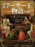 #Ａ．ホプキンズ #図説アーサー王物語普及版
