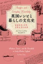 画像をギャラリービューアに読み込む, ＃英国レシピと暮らしの文化史　家庭医学、科 :9784562057788
