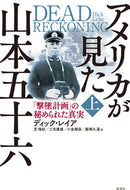 #Ｄ．レイア #アメリカが見た山本五十六「撃墜計画上