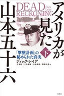 #Ｄ．レイア #アメリカが見た山本五十六「撃墜計画下