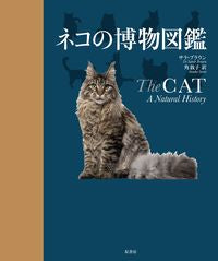 ＃ネコの博物図鑑 :9784562057856