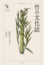 Load image into Gallery viewer, #S. Lucas #A Cultural History of Bamboo

