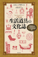 #Ａ．アザリート #生活道具の文化誌