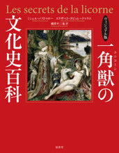 画像をギャラリービューアに読み込む, ＃ヴィジュアル版　一角獣の文化史百科 :9784562059102
