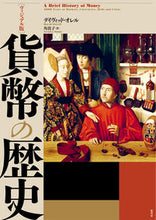 画像をギャラリービューアに読み込む, ＃Ｄ．オレル　著 ＃ヴィジュアル版　貨幣の歴史 ﾃﾞｲｳﾞｲﾂﾄﾞｵﾚﾙ :9784562059188
