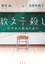 Load image into Gallery viewer, ＃谷原　秋桜子　著 ＃教え子殺し ﾀﾆﾊﾗｼﾖｳｺ :9784562059621
