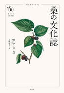 #Ｐ．コールズ #桑の文化誌