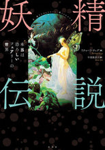 画像をギャラリービューアに読み込む, ＃Ｒ．サッグ　著 ＃妖精伝説 ﾘﾁﾔ-ﾄﾞｻﾂｸﾞ :9784562059775
