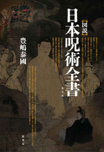 画像をギャラリービューアに読み込む, ＃豊嶋　泰國　著 ＃［図説］日本呪術全書　普及版 ﾄﾖｼﾏﾔｽｸﾆ :9784562059867
