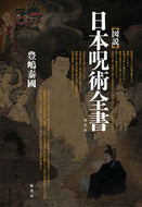 #豊嶋泰國 #［図説］日本呪術全書普及版