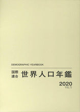 画像をギャラリービューアに読み込む, ＃世界人口年鑑２０２０　ｖ．７１ :9784562059966
