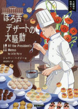 画像をギャラリービューアに読み込む, Ｊ．ハイジー / ほろ苦デザートの大騒動大統領の料理８
