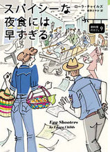 画像をギャラリービューアに読み込む, ＃L.チャイルズ ＃スパイシーな夜食には早すぎる　卵料理　９ ﾛ-ﾗﾁﾔｲﾙｽﾞ :9784562061174
