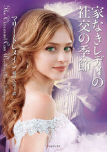 画像をギャラリービューアに読み込む, ＃Ｍ．トレメイン　著 ＃家なきレディの社交の季節 ﾄﾚﾒｲﾝﾏﾘ-M :9784562065325
