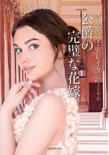 画像をギャラリービューアに読み込む, ＃Ｏ．ドレイク　著 ＃公爵の完璧な花嫁 ﾄﾞﾚｲｸｵﾘｳﾞｲｱO :9784562065349
