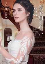 画像をギャラリービューアに読み込む, ＃M.バログ ＃愛を知らない君へ ﾒｱﾘﾊﾞﾛｸﾞ :9784562065448
