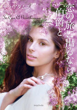 画像をギャラリービューアに読み込む, #サラ・アダムズ #恋の旅に出るなら伯爵と :9784562065530
