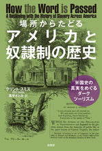 画像をギャラリービューアに読み込む, ＃場所からたどるアメリカと奴隷制の歴史 :9784562071548
