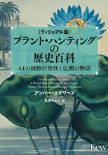 画像をギャラリービューアに読み込む, ＃ヴィジュアル版　プラント・ハンティングの :9784562071623
