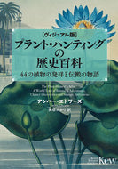 #Ａ．エドワーズ #ヴィジュアル版プラント・ハンティングの