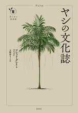 画像をギャラリービューアに読み込む, ＃ヤシの文化誌 :9784562071692
