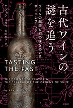 画像をギャラリービューアに読み込む, ＃古代ワインの謎を追う :9784562071821
