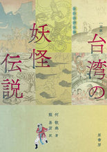 画像をギャラリービューアに読み込む, ＃何　敬堯　著 ＃［図説］台湾の妖怪伝説 ｶｹｲｷﾞﾖｳ :9784562071845
