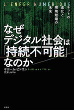画像をギャラリービューアに読み込む, ＃Ｇ．ピトロン　著 ＃なぜデジタル社会は「持続不可能」なのか ｷﾞﾖ-ﾑﾋﾟﾄﾛﾝ :9784562071876
