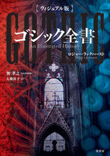 画像をギャラリービューアに読み込む, ＃ヴィジュアル版　ゴシック全書 :9784562071883
