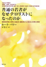 画像をギャラリービューアに読み込む, ＃Ｃ．パワー　著 ＃普通の若者がなぜテロリストになったのか ｶ-ﾗﾊﾟﾜ- :9784562072033

